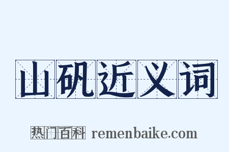 山矾近义词是什么意思的图片